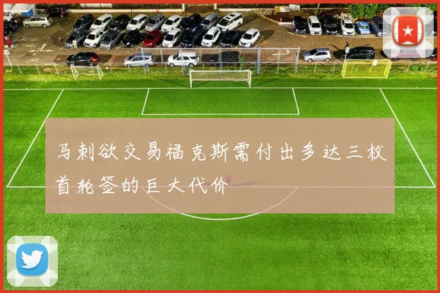 马刺欲交易福克斯需付出多达三枚首轮签的巨大代价
