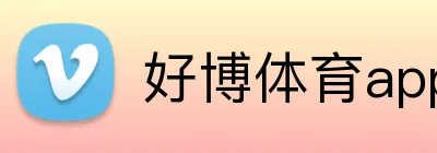 好博体育app登录入口 Logo